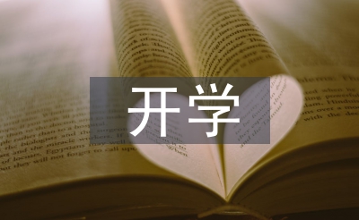 開學(xué)第一課感受