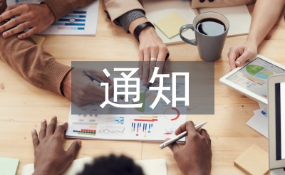 消防演習(xí)通知