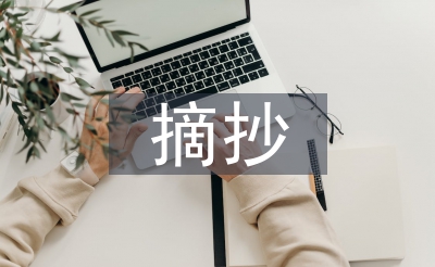 摘抄好詞好句好段