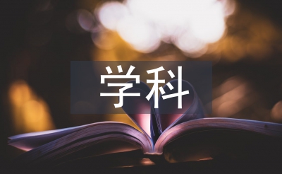 統(tǒng)計學學科概論論文