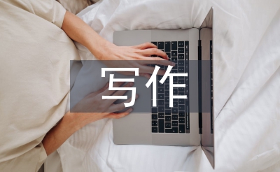 應用文寫作教學論文