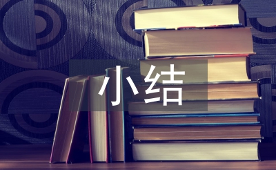 轉(zhuǎn)正個(gè)人小結(jié)