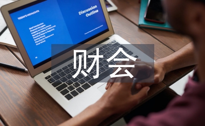財會隊伍建設