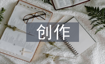 創(chuàng)作藝術論文