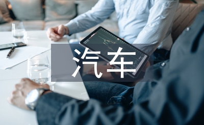 汽車安全氣囊論文