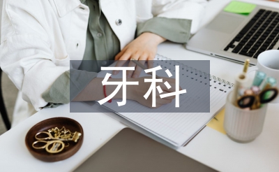 牙科護(hù)士工作總結(jié)