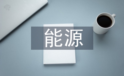 能源化學工程專業(yè)論文