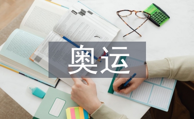 奧運金融論文