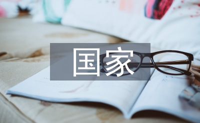 國(guó)家經(jīng)濟(jì)安全論文
