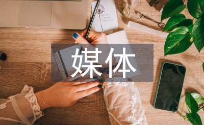 新媒體信息傳播