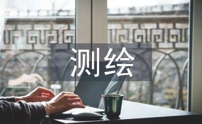 測繪專業(yè)論文