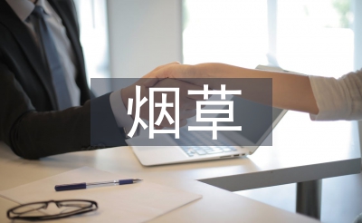 煙草營(yíng)銷策略