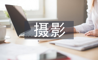 攝影畢業(yè)論文