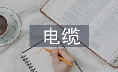 低壓電纜施工規(guī)范