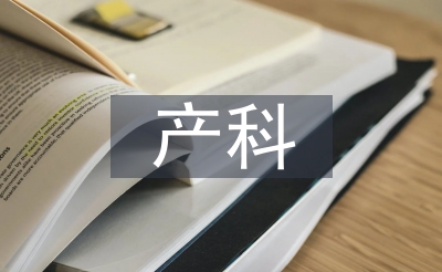 產(chǎn)科門診護(hù)理工作計(jì)劃