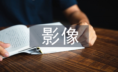 影像科醫(yī)生工作計劃