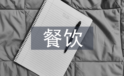 餐飲經(jīng)營風(fēng)險分析