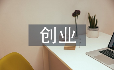 創(chuàng)業(yè)風(fēng)險(xiǎn)的內(nèi)涵