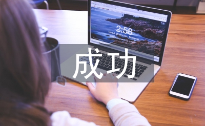 成功學(xué)習(xí)計(jì)劃