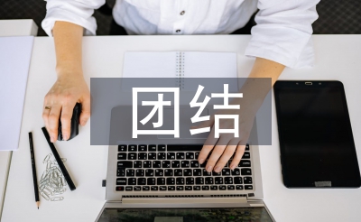 團結(jié)合作的重要性