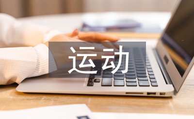 居家運(yùn)動(dòng)鍛煉方法