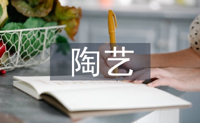 陶藝教學(xué)論文