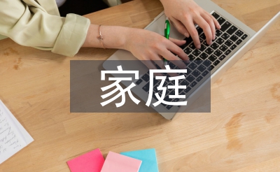 家庭德育建設