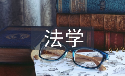 法學(xué)碩士論文