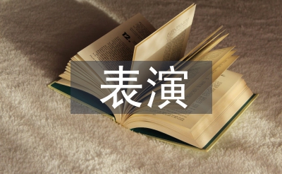 表演的心得體會(huì)