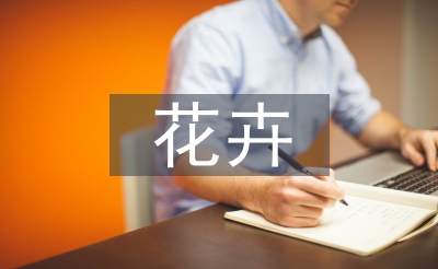 花卉貿(mào)易論文