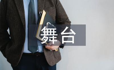 舞臺(tái)藝術(shù)論文