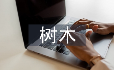 砍伐樹(shù)木的建議