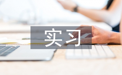 醫(yī)學生實習規(guī)劃