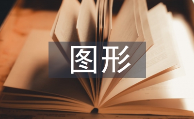 圖形藝術(shù)論文