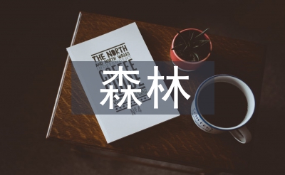 森林災害防控