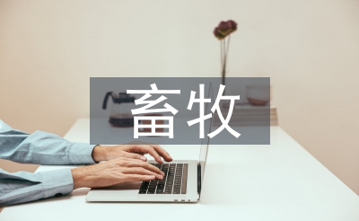 畜牧調(diào)查報告