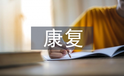 慢性病康復(fù)管理