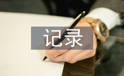 教研活動記錄總結(jié)