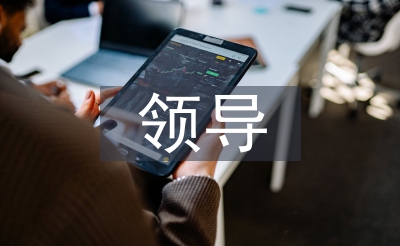 迎接領(lǐng)導(dǎo)調(diào)研匯報(bào)材料
