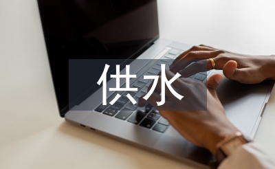 供水企業(yè)凈水廠工作
