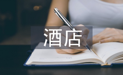 酒店禮儀