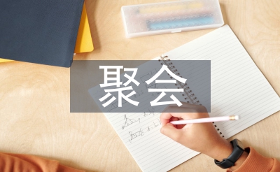 老同學(xué)聚會(huì)主持詞