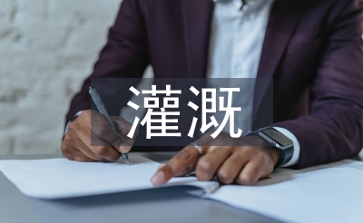 灌溉工程技術(shù)