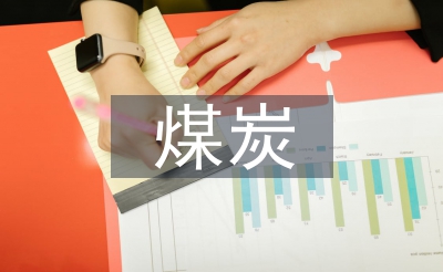 煤炭銷售工作計(jì)劃