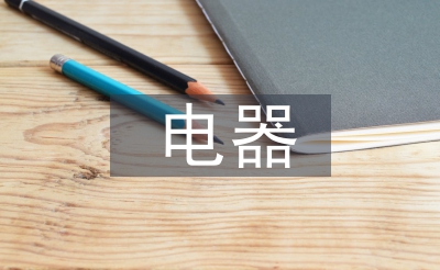 電器調(diào)查報(bào)告
