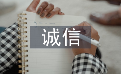 關(guān)于誠(chéng)信的議論文