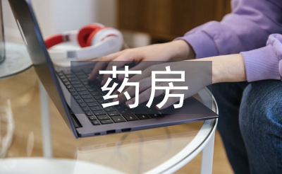 藥房醫(yī)德醫(yī)風(fēng)工作總結(jié)