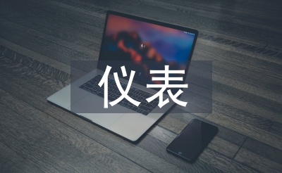 儀表工作經(jīng)驗(yàn)總結(jié)