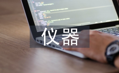 儀器分析課程