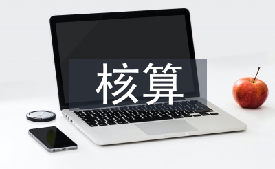 成本會計的核算